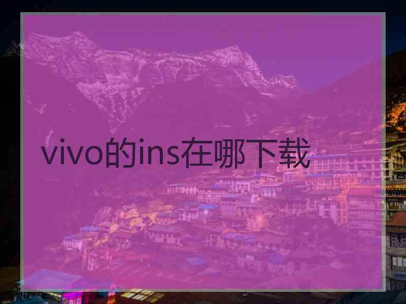 vivo的ins在哪下载