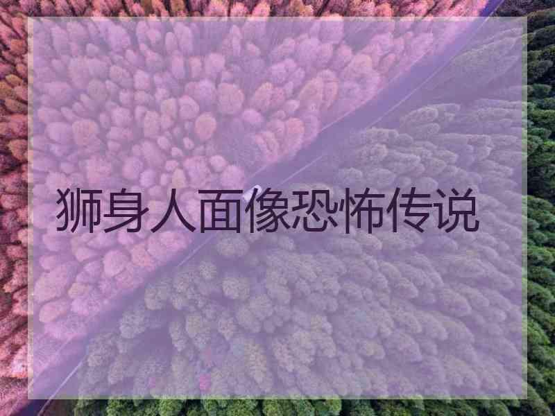 狮身人面像恐怖传说