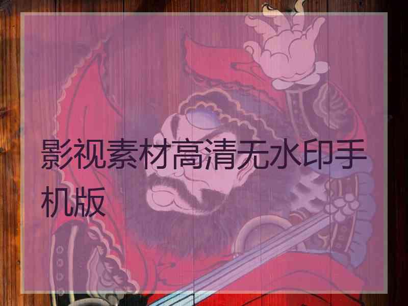 影视素材高清无水印手机版