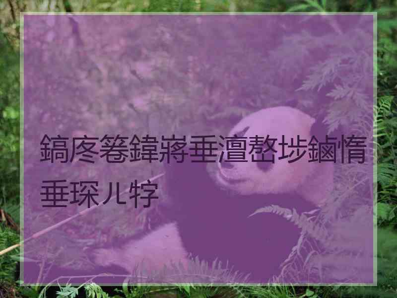 鎬庝箞鍏嶈垂澶嶅埗鏀惰垂琛ㄦ牸