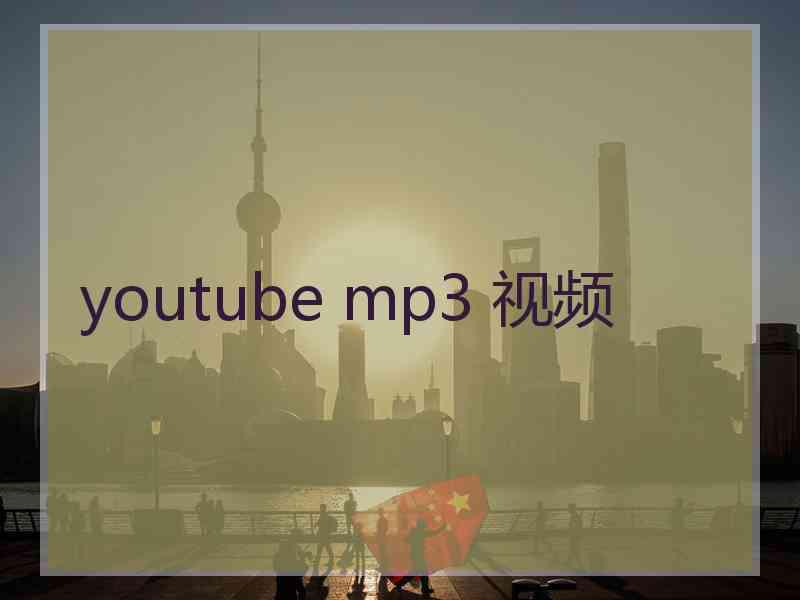 youtube mp3 视频