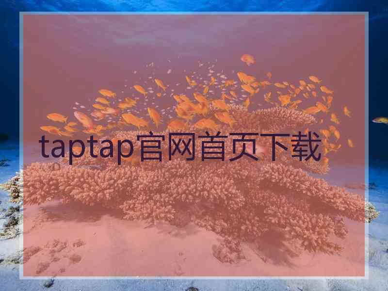 taptap官网首页下载