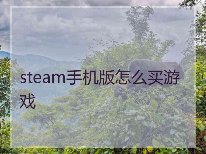 steam手机版怎么买游戏