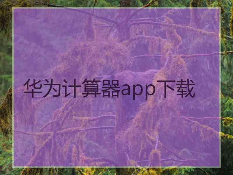 华为计算器app下载