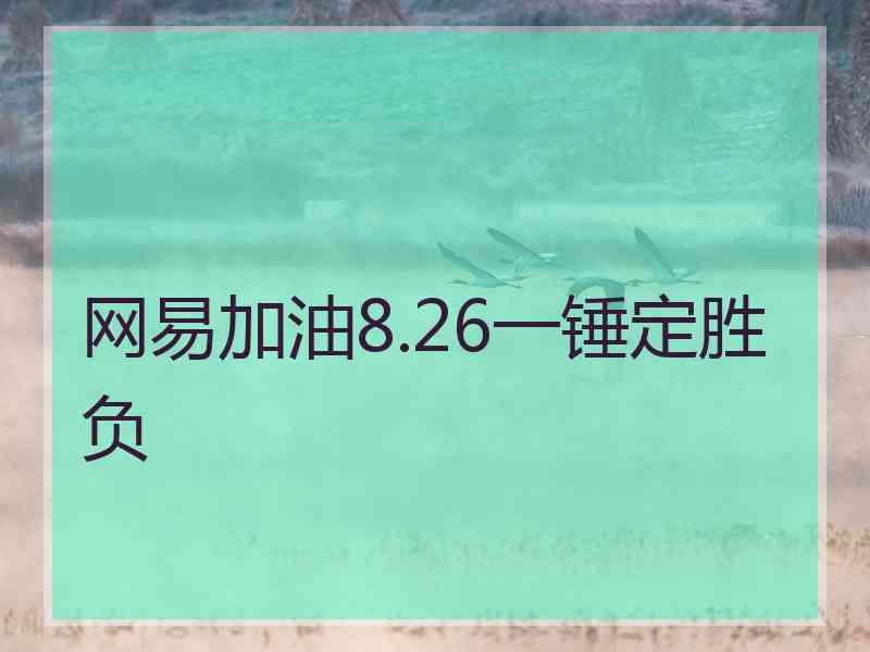 网易加油8.26一锤定胜负