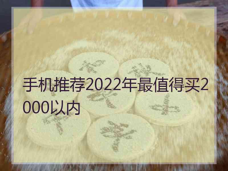 手机推荐2022年最值得买2000以内