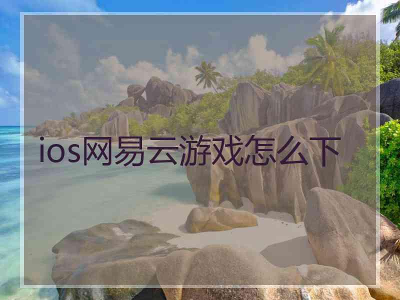 ios网易云游戏怎么下