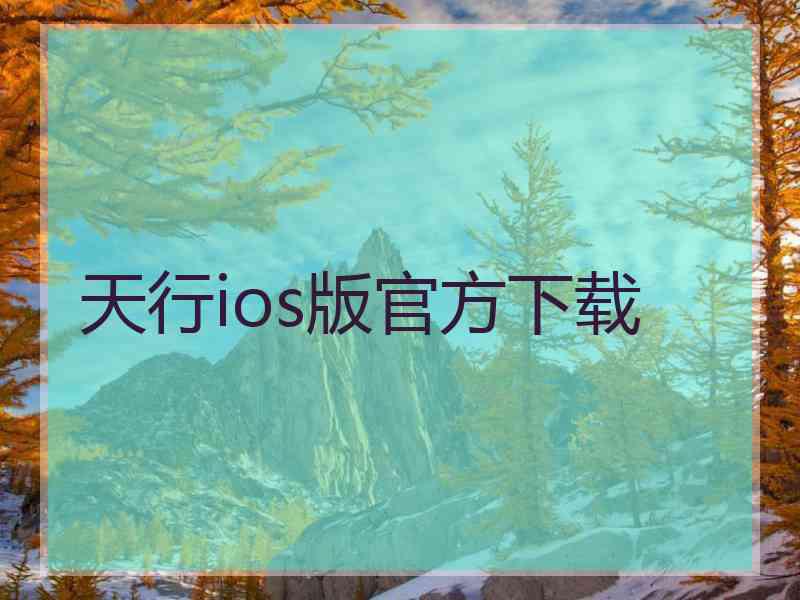 天行ios版官方下载