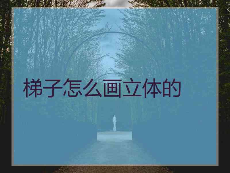 梯子怎么画立体的