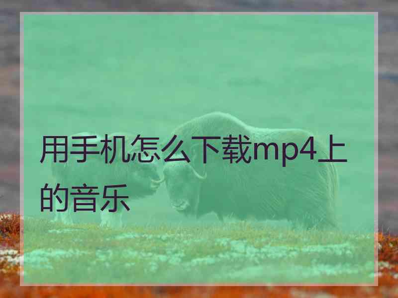 用手机怎么下载mp4上的音乐