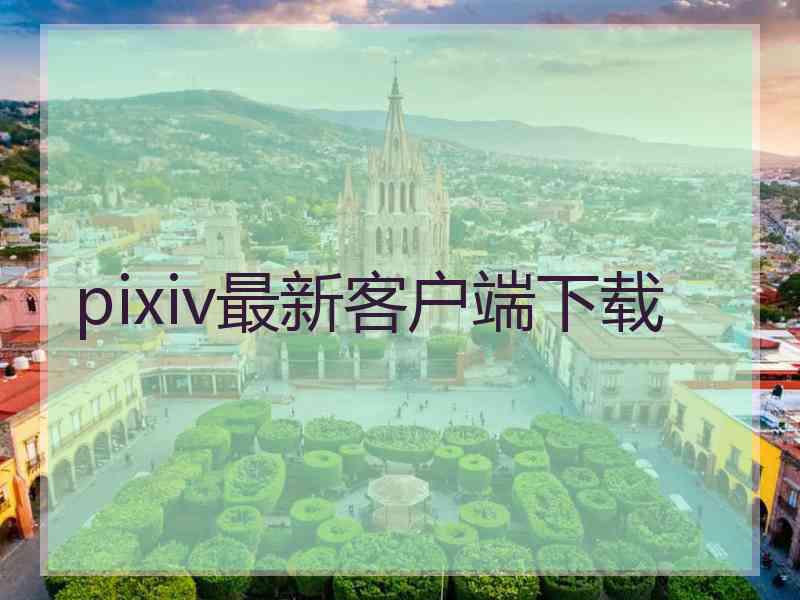 pixiv最新客户端下载