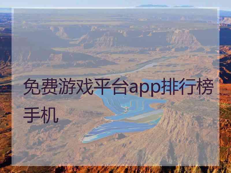 免费游戏平台app排行榜手机