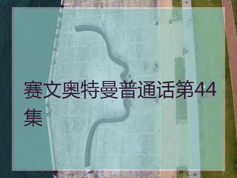 赛文奥特曼普通话第44集