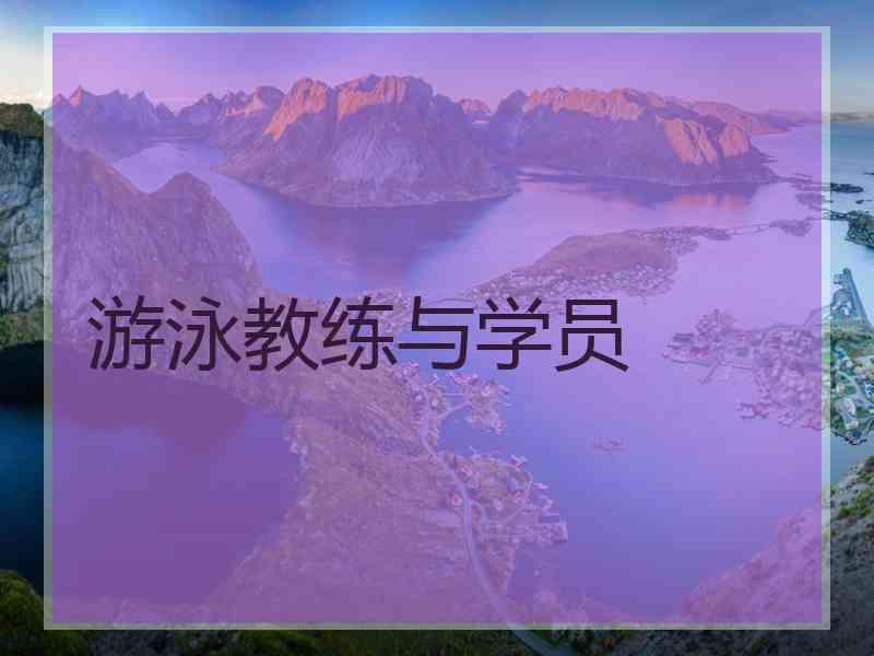 游泳教练与学员