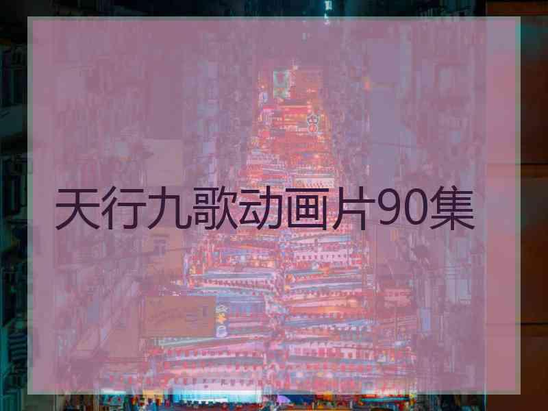 天行九歌动画片90集