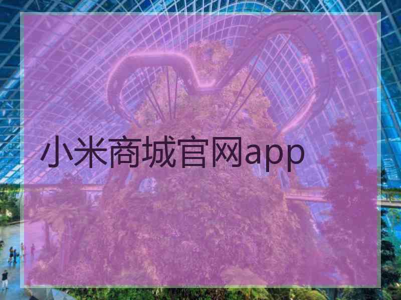 小米商城官网app