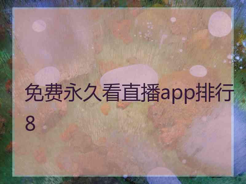 免费永久看直播app排行8