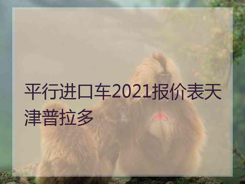 平行进口车2021报价表天津普拉多