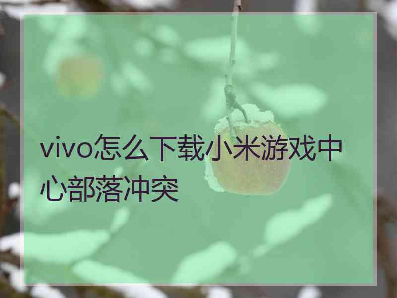 vivo怎么下载小米游戏中心部落冲突