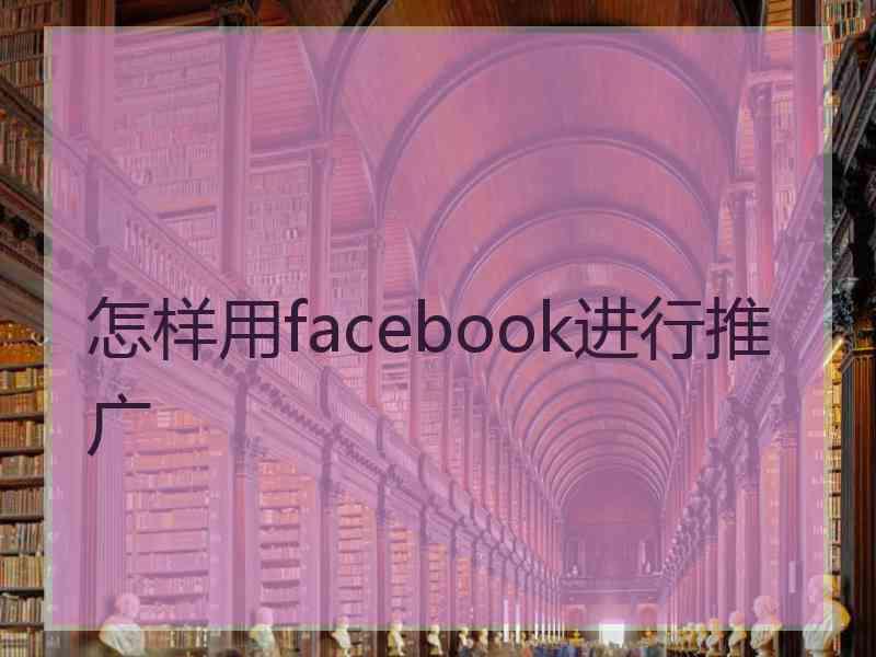 怎样用facebook进行推广