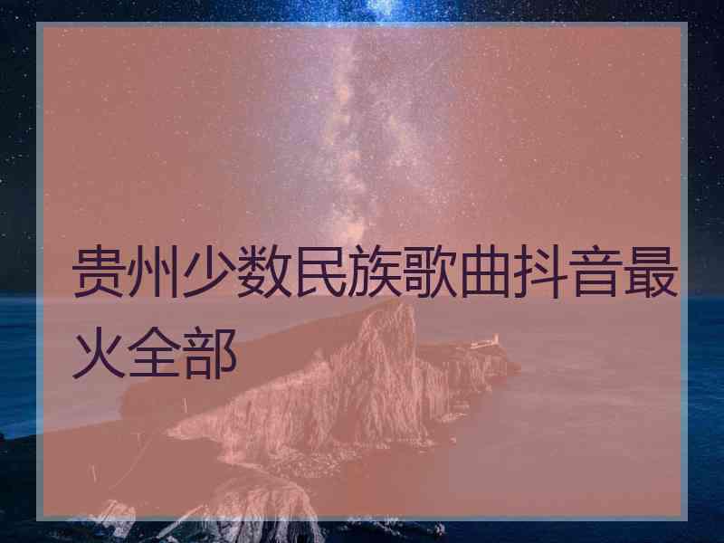 贵州少数民族歌曲抖音最火全部