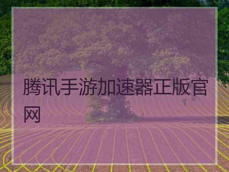 腾讯手游加速器正版官网