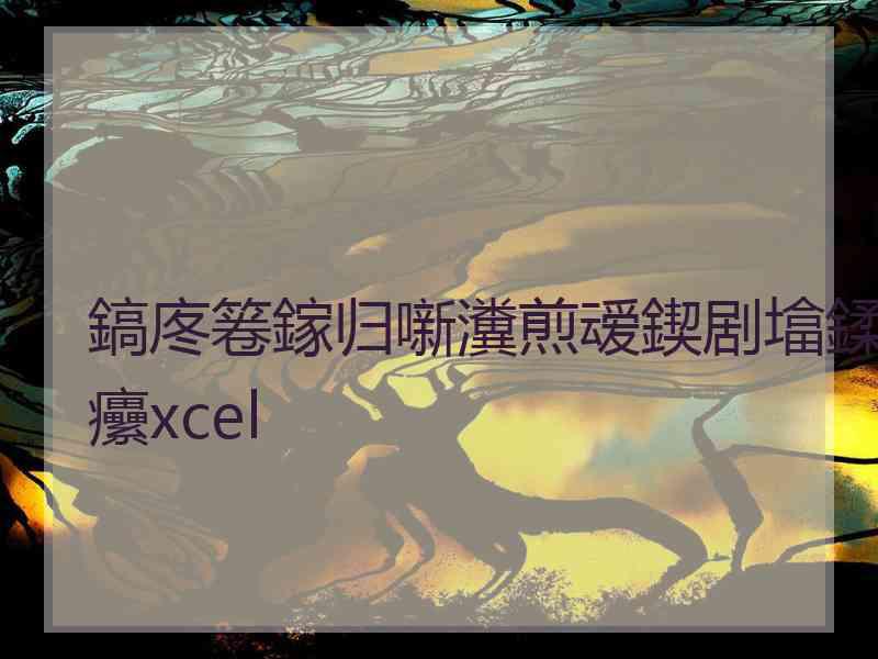 鎬庝箞鎵归噺瀵煎叆鍥剧墖鍒癳xcel