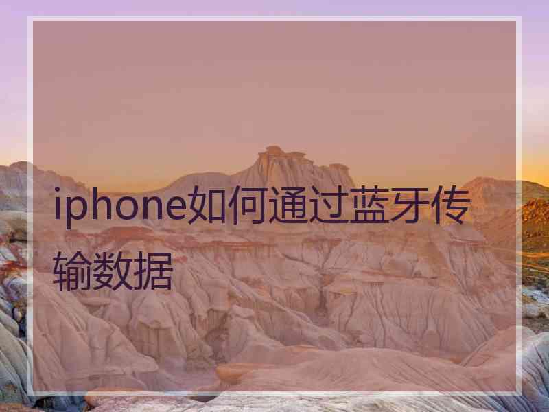 iphone如何通过蓝牙传输数据