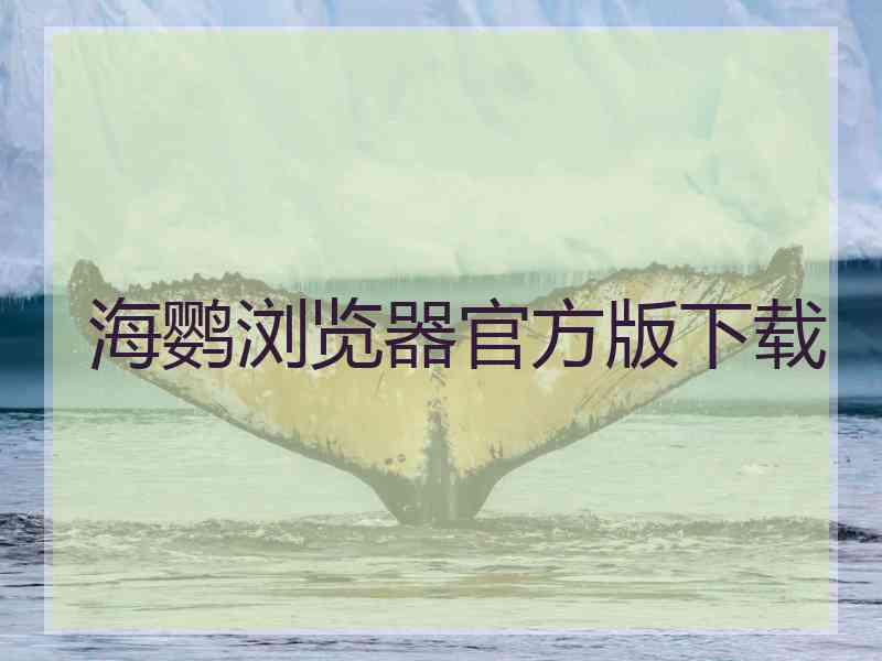 海鹦浏览器官方版下载