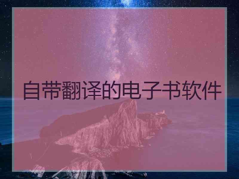 自带翻译的电子书软件