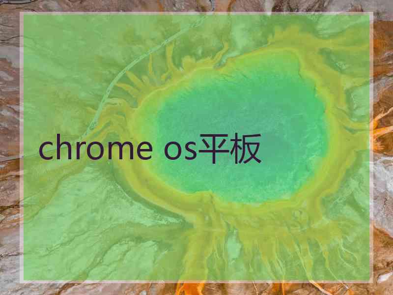 chrome os平板