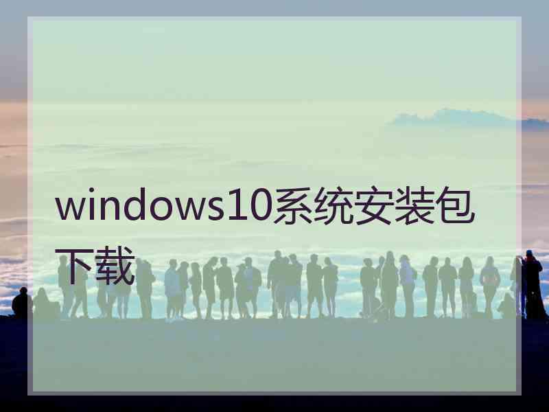 windows10系统安装包下载