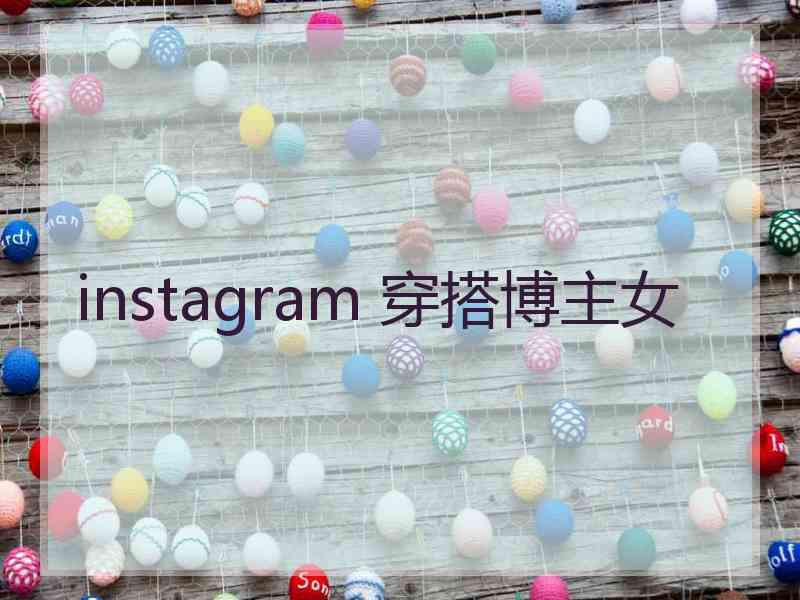 instagram 穿搭博主女