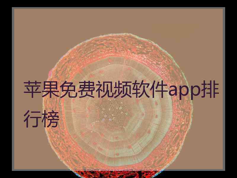 苹果免费视频软件app排行榜