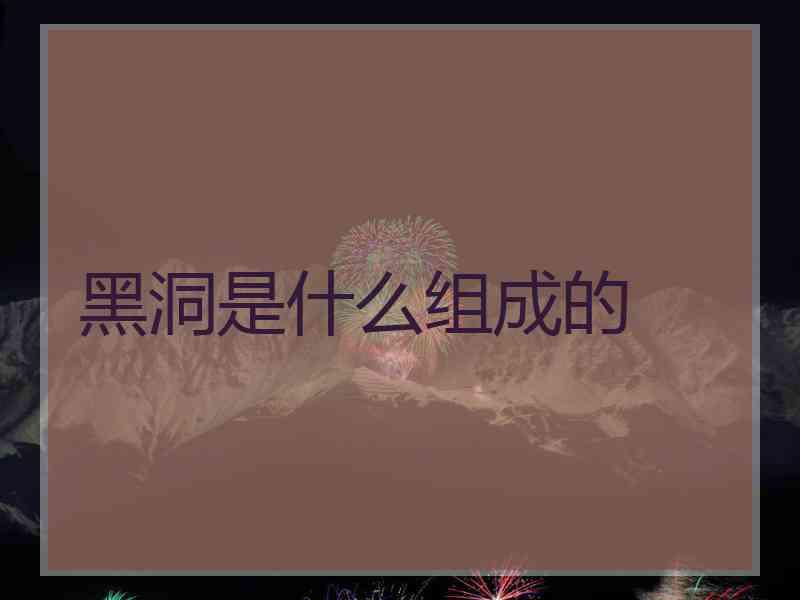 黑洞是什么组成的