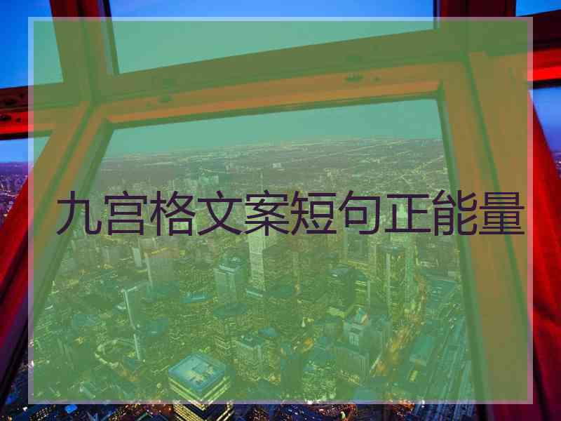 九宫格文案短句正能量