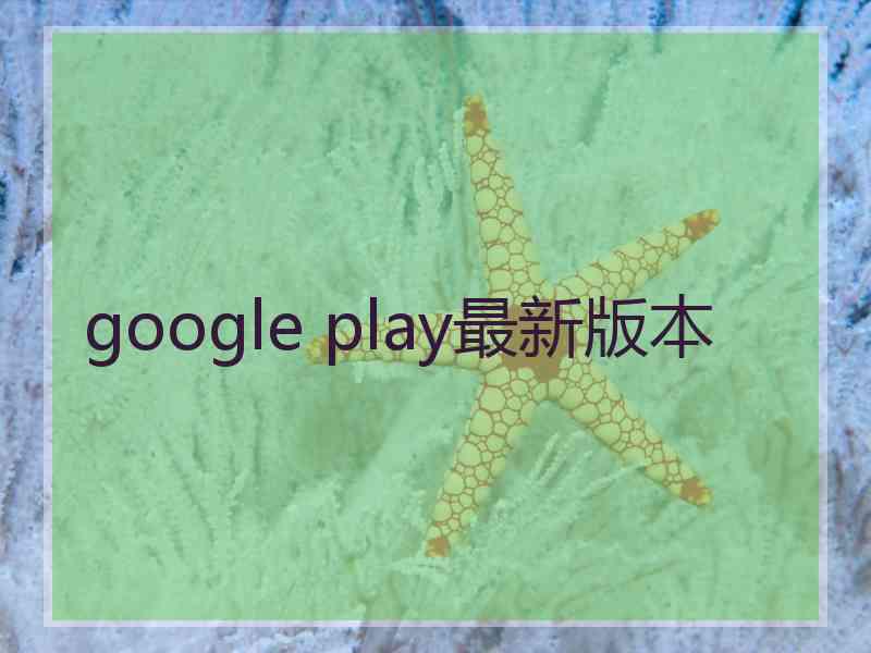 google play最新版本