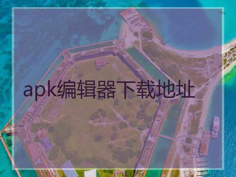 apk编辑器下载地址