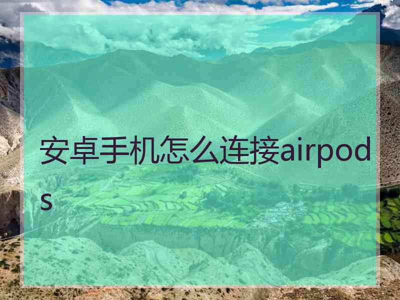 安卓手机怎么连接airpods