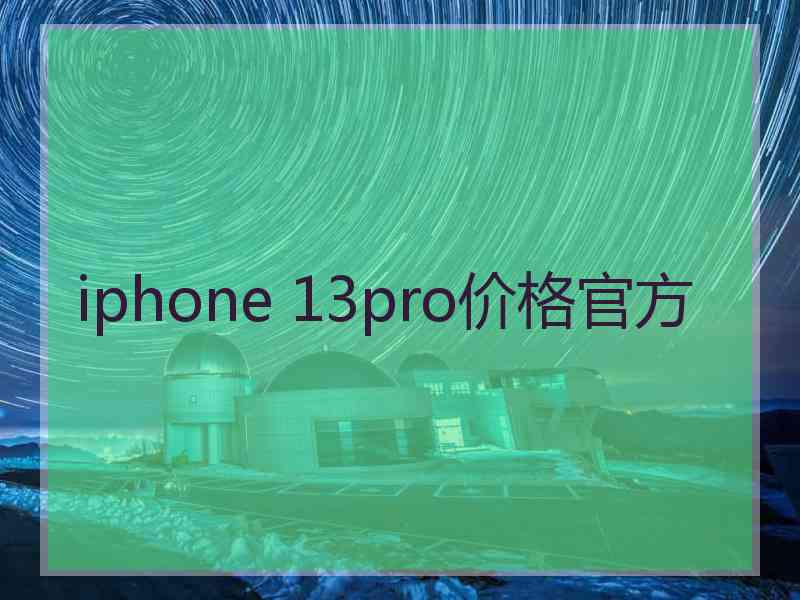 iphone 13pro价格官方