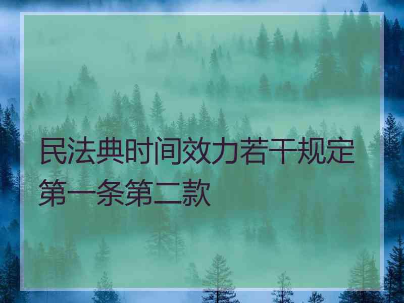 民法典时间效力若干规定第一条第二款