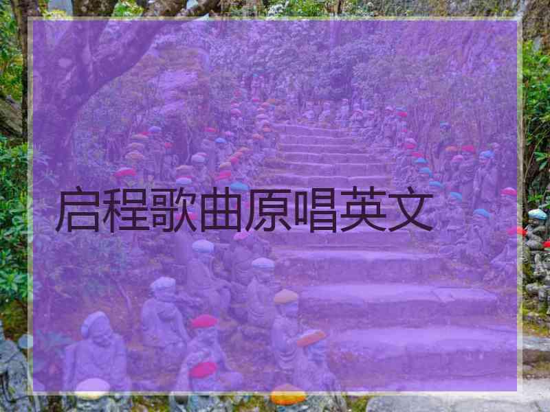 启程歌曲原唱英文