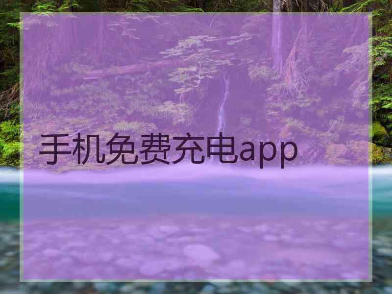 手机免费充电app