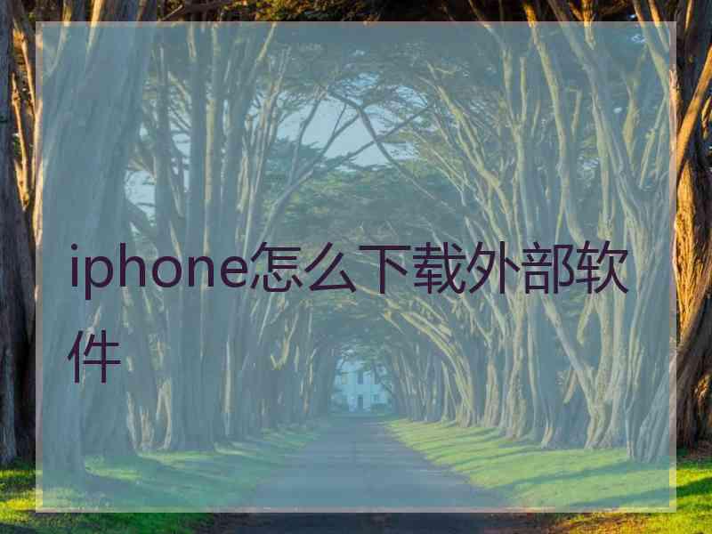 iphone怎么下载外部软件