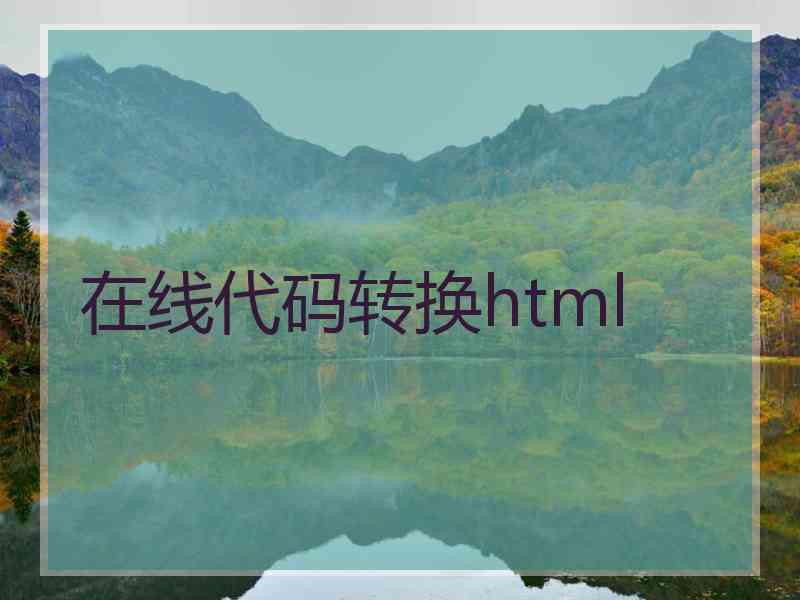 在线代码转换html