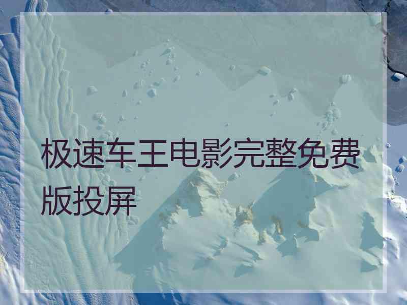 极速车王电影完整免费版投屏