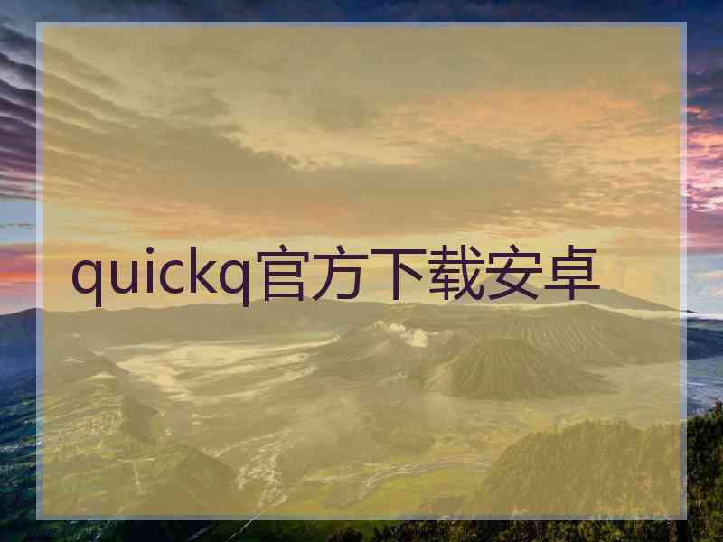 quickq官方下载安卓