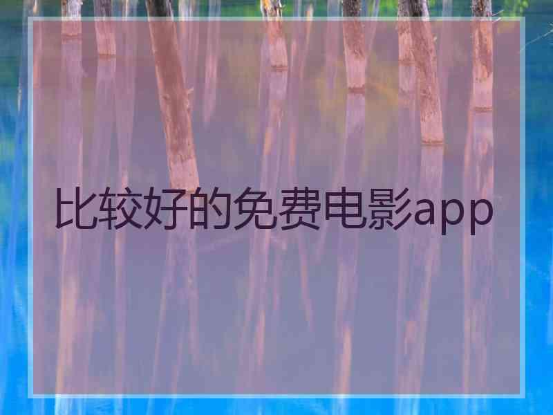 比较好的免费电影app