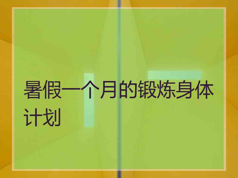 暑假一个月的锻炼身体计划