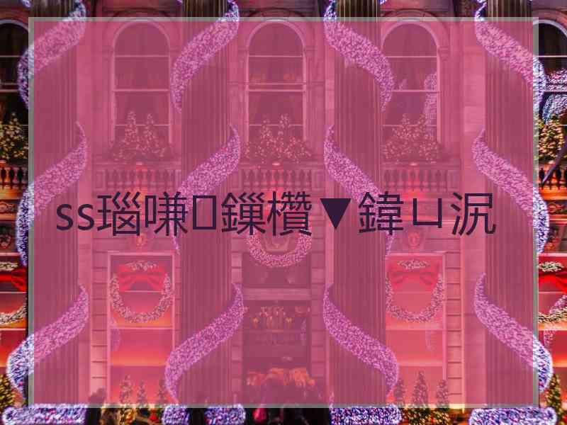 ss瑙嗛鏁欑▼鍏ㄩ泦